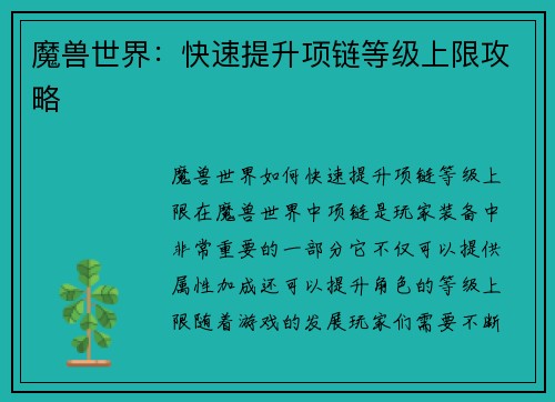 魔兽世界：快速提升项链等级上限攻略