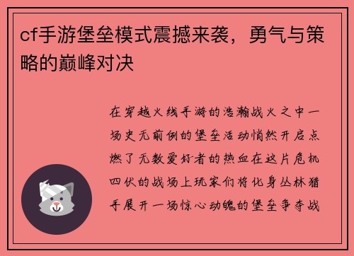 cf手游堡垒模式震撼来袭，勇气与策略的巅峰对决