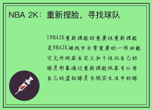 NBA 2K：重新捏脸，寻找球队