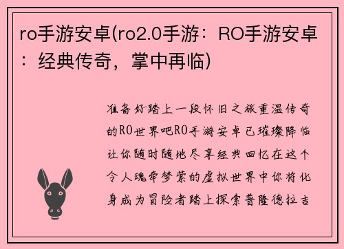 ro手游安卓(ro2.0手游：RO手游安卓：经典传奇，掌中再临)