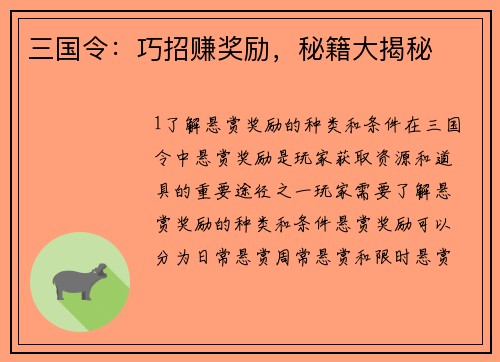 三国令：巧招赚奖励，秘籍大揭秘