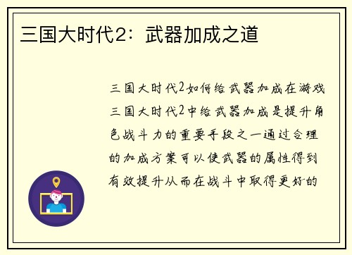三国大时代2：武器加成之道