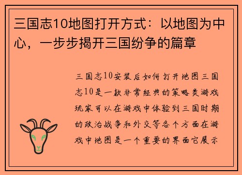 三国志10地图打开方式：以地图为中心，一步步揭开三国纷争的篇章