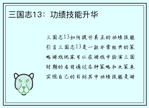 三国志13：功绩技能升华