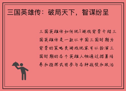 三国英雄传：破局天下，智谋纷呈