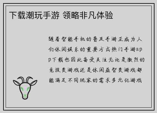 下载潮玩手游 领略非凡体验
