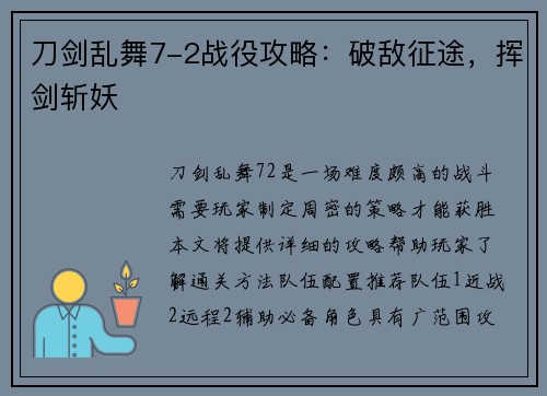 刀剑乱舞7-2战役攻略：破敌征途，挥剑斩妖