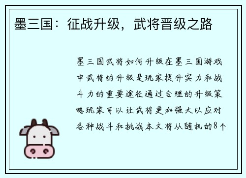 墨三国：征战升级，武将晋级之路