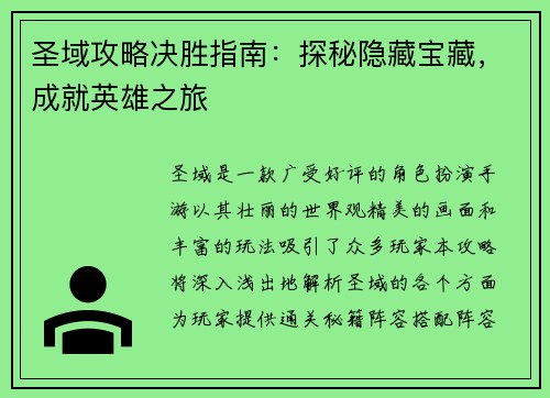圣域攻略决胜指南：探秘隐藏宝藏，成就英雄之旅