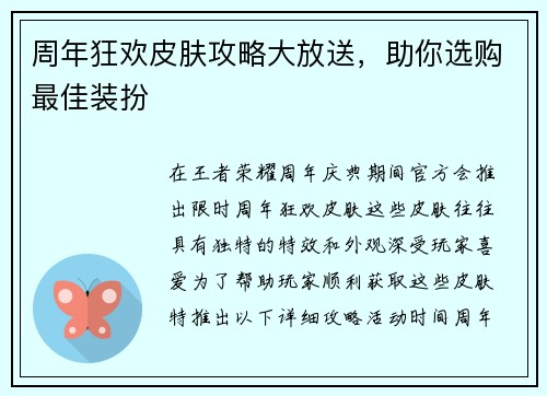 周年狂欢皮肤攻略大放送，助你选购最佳装扮