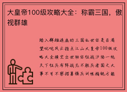 大皇帝100级攻略大全：称霸三国，傲视群雄