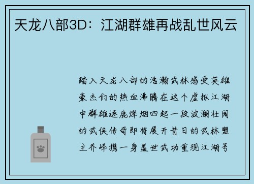 天龙八部3D：江湖群雄再战乱世风云