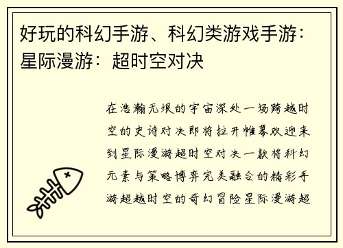 好玩的科幻手游、科幻类游戏手游：星际漫游：超时空对决