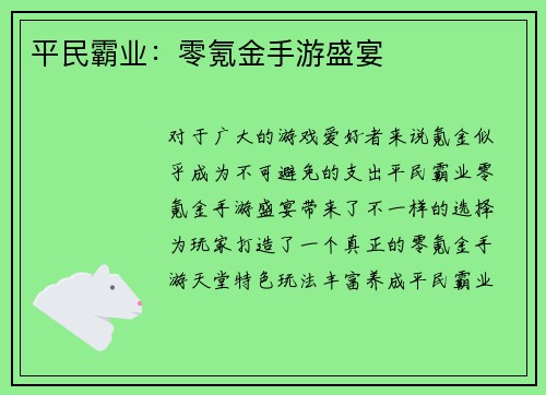平民霸业：零氪金手游盛宴