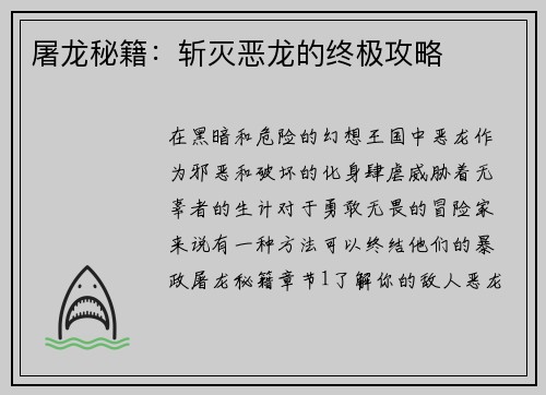 屠龙秘籍：斩灭恶龙的终极攻略
