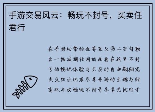 手游交易风云：畅玩不封号，买卖任君行