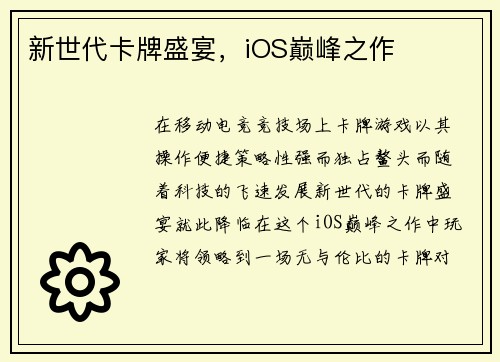 新世代卡牌盛宴，iOS巅峰之作
