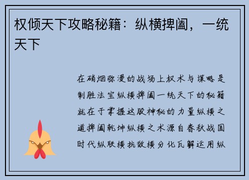权倾天下攻略秘籍：纵横捭阖，一统天下